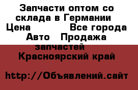 Запчасти оптом со склада в Германии › Цена ­ 1 000 - Все города Авто » Продажа запчастей   . Красноярский край